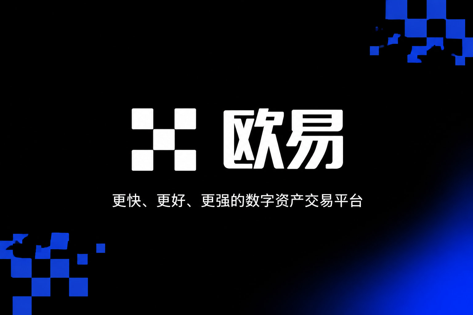 欧交易所APP官方网站App官方界面展示